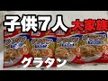【大家族料理】グラタン作ったけど、やっぱり肉を欲しがる男達
