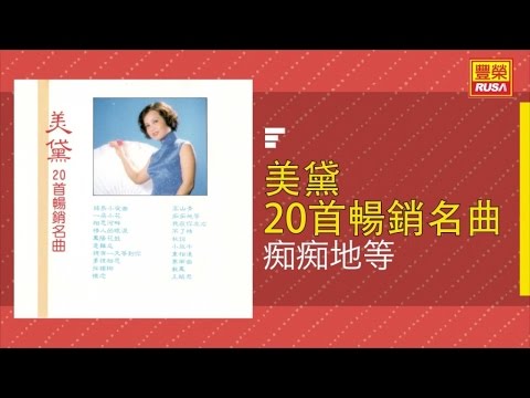美黛 - 我在你左右 - [Original Music Audio]