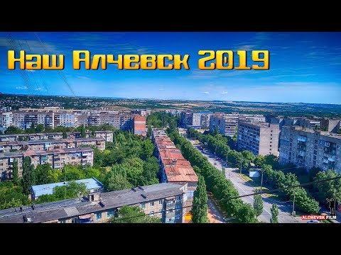 НАШ АЛЧЕВСК 2019