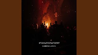 #Танцполыгорят