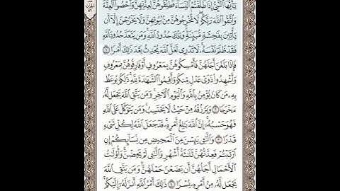 سورة الطلاق مكتوبة تلاوة الشيخ عبدالرحمن السديس