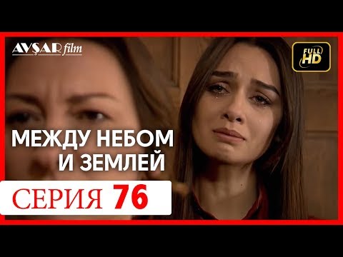 Между небом и землей 76 серия