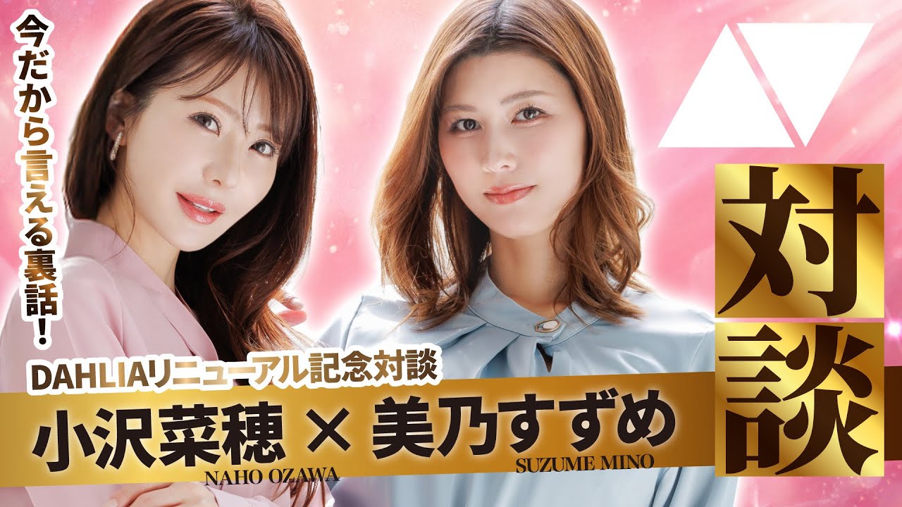 【裏話】小沢菜穂×美乃すずめ AV対談!DAHLIA撮影の裏側と今後のAV業界を語る!
