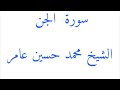 سورة الجن الشيخ محمدحسين عامر فضلااشترك بالقناة وفعل الجرس كتب الله اجرك 