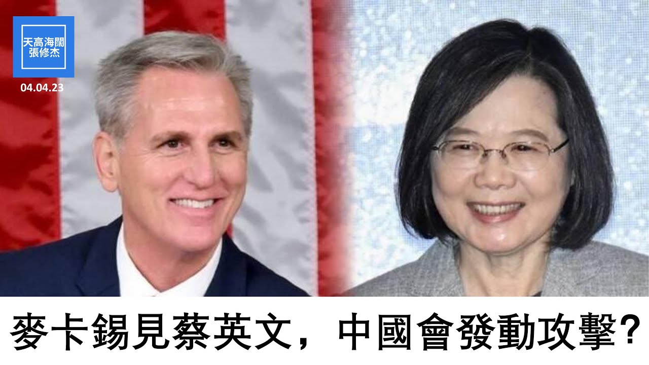 麥卡錫見蔡英文，中國會發動攻擊？ | 張修杰天高海闊 20230404 - YouTube