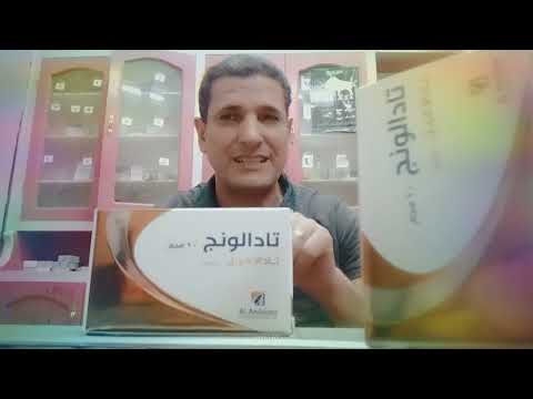 تادالونج القرص الفضي للرجال الحياة افضل مع تادالونج  20 مابين دواعي الاستعمال
