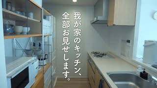 キッチンが断然使いやすくなる収納術ぜひ使ってほしいアイテム【キッチンツアー】