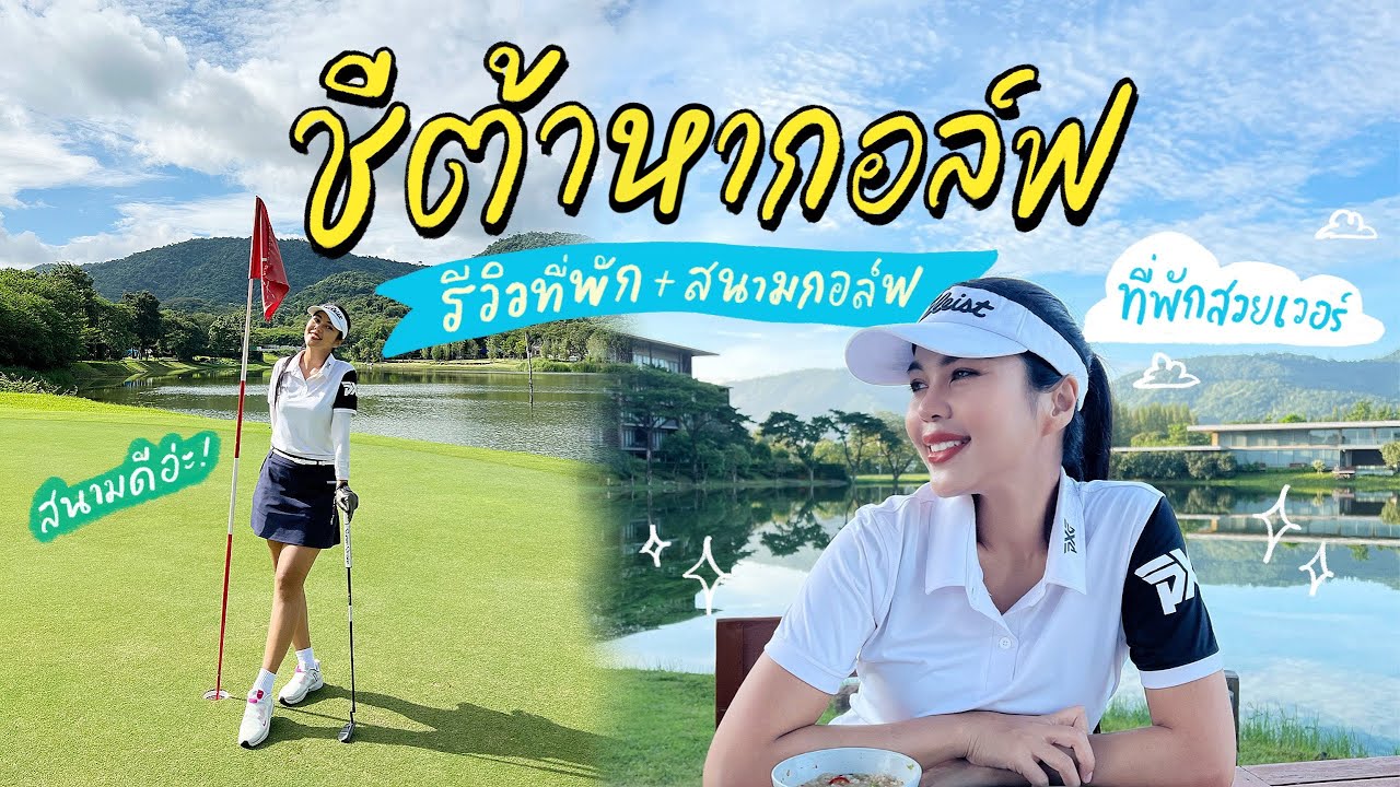 รีวิวที่พักพร้อมสนามกอล์ฟคือสวยครบจบเก๋สุดที่เขาใหญ่  | ชีต้าหากอล์ฟ Ep.01 | Cheetarchannel