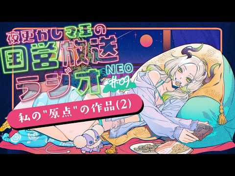 🌃夜更かし魔王の国営放送ラジオNEO  9夜目｜ライザ陛下 /Vtuber/初見歓迎