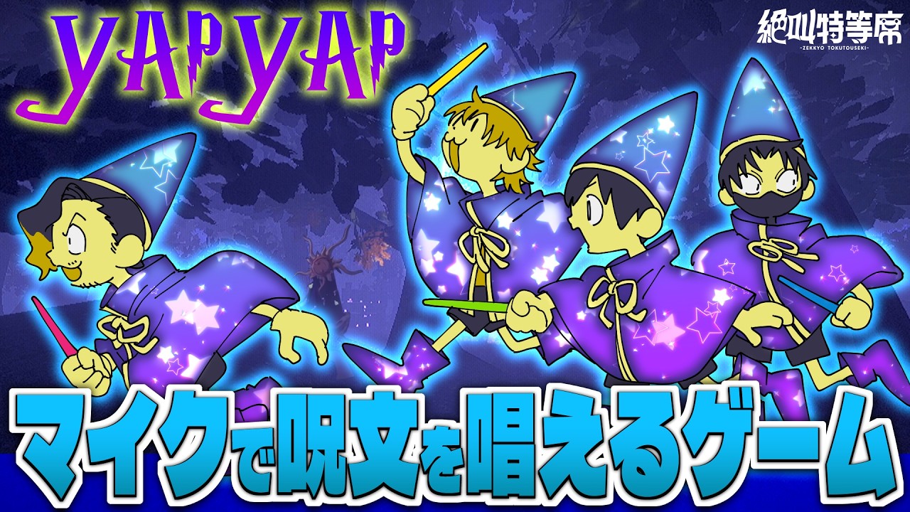 【#絶叫特等席】4人協力！マイクで呪文を唱えるゲーム YAPYAP【囲炉裏】2026.04.19