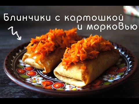 Видео рецепт Вегетарианские блинчики с картофельной начинкой