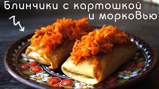 Любимые ➔БЛИНЧИКИ с Картошкой и Морковью [Вегетарианские рецепты &quot;БлагоДарю&quot;]