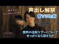 せっかくならツアーの思い出について話そうか〜【SixTONES文字起こし】