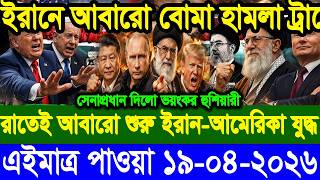 BBC আন্তজার্তিক খবর | Today 19''April 2026| ABC International News| World Update News| বিশ্ব সংবাদ|