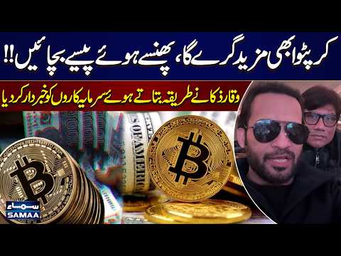 Crypto Prices May Fall Further | Waqar Zaka Advises How to Save Trapped Investments | Samaa UK