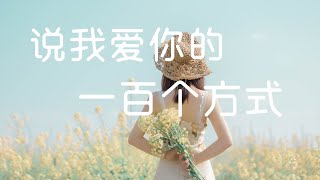 說我愛你的一百種方式-告五人