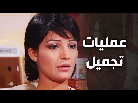 لجأت لعملـ ـيات التجمـ ـيل كرمال ينتبهلا ويهتم فيا زوجها ندى الأيام ريم زينو 