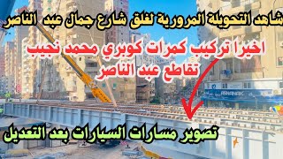 شاهد التحويلة المرورية لغلق شارع جمال عبد الناصر جزئيا لتركيب كمرات كوبري محمد نجيب المعدنيه