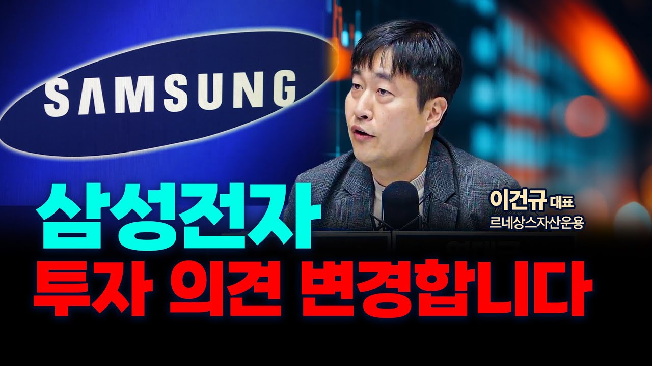 삼성전자 투자, 3가지 포인트가 중요한 이유 f. 르네상스자산운용 이건규 대표 [인뎁스 60]