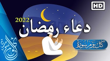 أجمل دعاء رمضان 2022 🤲 اللهم بلغنا رمضان ...  بصوت القارئ عبد الغني حوا