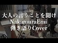 大人の言うことを聞け - NakamuraEmi(弾き語りカバー) by 藤川翔一