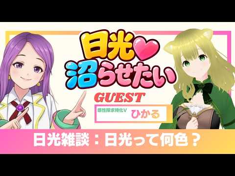 【日光沼らせたい】日光って何色？ゲストひかるさん【日光雑談】
