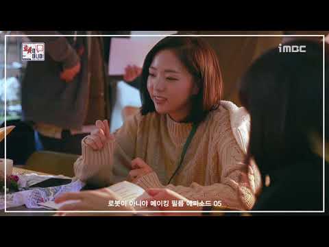 《로봇이아니야 메이킹》 유승호, 채수빈 여배우들이 친해지는 법 현장 비하인드