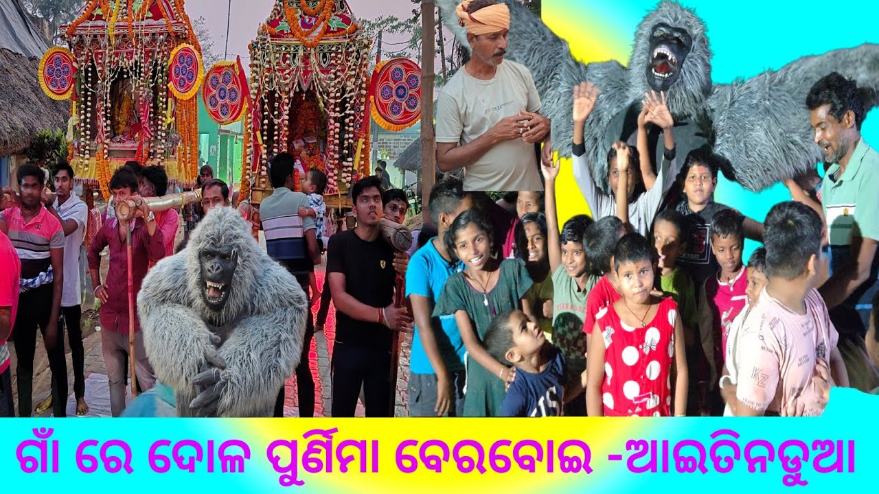ଗାଁ ରେ ଠାକୁର ଭୋଗ ଖାଇବା ସହିତ ଗରିଲ୍ଲା ସହିତ ଭାଲୁ ନାଚ /ଗ୍ରାମ ଦେବି ମଙ୍ଗଳା ମା ଙ୍କ ପାଖରେ ଭୋଗ #dolapurnima 