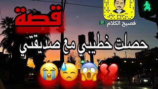 قصة /وثقت في صديقتي وحصلت خطيبي مع صديقتي 