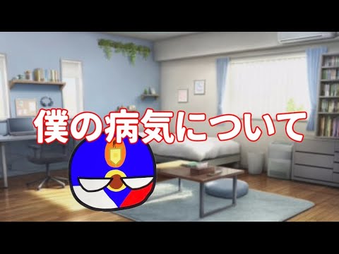 【告白】僕の病気について。のサムネイル
