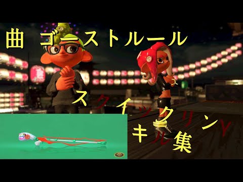 【スプラトゥーン2】パインなしVSパインありフェス　スクイックリンγフェスキル集　[kill collection]×ゴーストルール