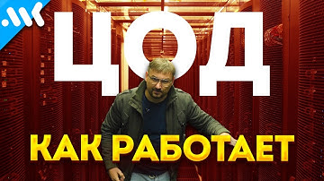 Шум вашего интернета | Как работает дата-центр?