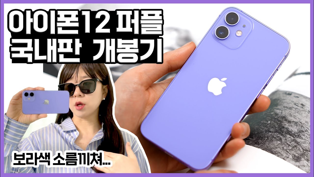 국내최초 아이폰12 퍼플 언박싱! 실물보면 약간 충격적인 보라색...