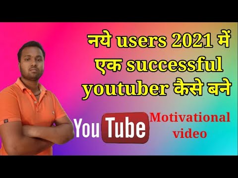 How To Become a Successful Youtuber in 2021|New users ek youtuber kaise ...