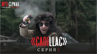 МУЗ.СЕРИАЛ 1 серия - Cadillac (by Жора Князь)