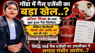 सिद्धि साईं गैस एजेंसी पर सवालों की बौछारआशा मिश्रा का गैस सिलेंडर दूसरे व्यक्ति को बेचने का आरोप
