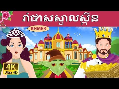 រាំផាសស្ទាលស្គីន | Rumpelstiltskin in Khmer | Khmer Fairy Tales