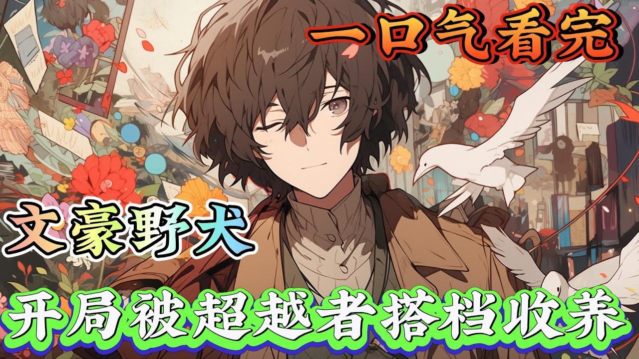 一口气看完系列《文豪野犬：开局被超越者搭档收养》穿越成为中原中也的邻居，实验体甲二六六号栗秋安和。好在没过多久就没超越者搭档带走，开始异世界之旅，，，#文豪野犬#有声漫画#爽文#无敌#穿越