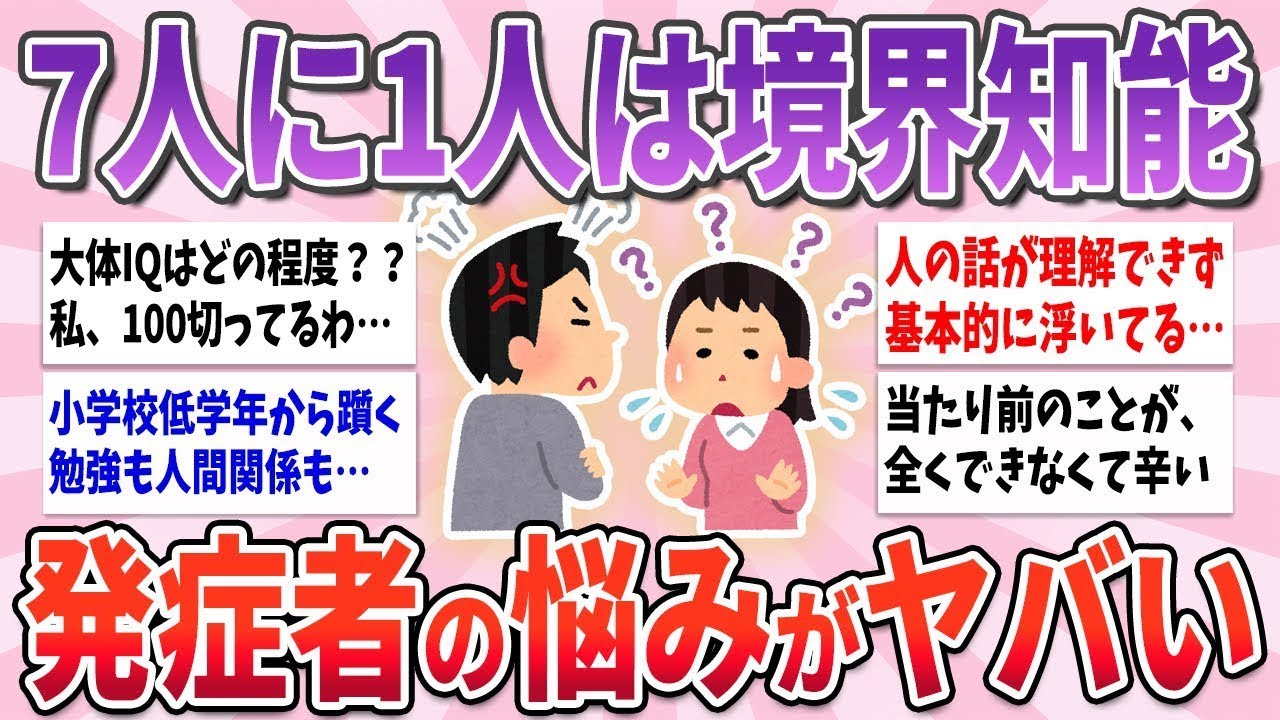 🍀 有益 🍀 日本人の7人に1人が境界知能、想像を絶する悩みがヤバすぎる【ガルちゃんまとめ】