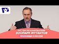 Зоопарк мутантов |   Проповеди в Москве