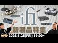 e☆イヤホンTV『2026年夏！iFi audioの新製品特集！』