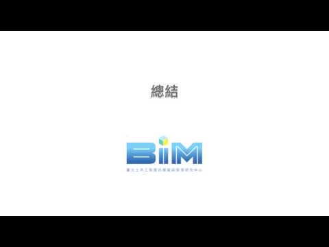 BIM 趨勢論壇 2012 Q1 台大土木BIM中心 BIM工具開發暨API成果報告 part 4