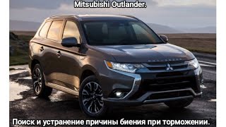 Mitsubishi Outlander. Поиск и устранение причины биения при торможении.