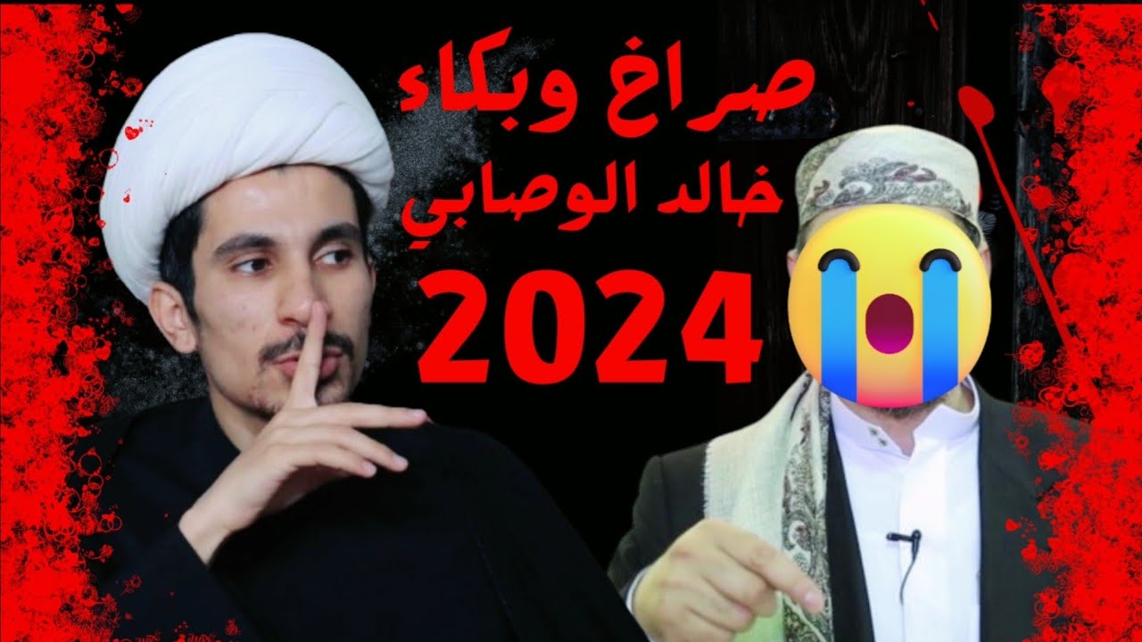 المناظرة الكبرى 2024 _ بين السنة والشيعة ج3 | مجتبى الزركوشي وخالد الوصابي