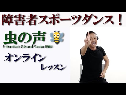 唱歌【虫の声】で障害者スポーツダンス！障害者施設とリモートで繋ぎ障害者向け運動教室を開催！健康運動指導士・障害者スポーツのパイオニア鈴木孝一が作曲したオリジナル音楽でオンライン運動ダンス指導開催中！