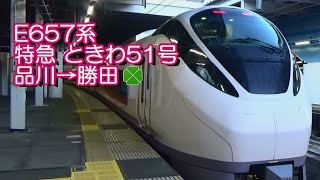 E657系 特急 ときわ51号 グリーン車 品川→勝田 2017.10.18