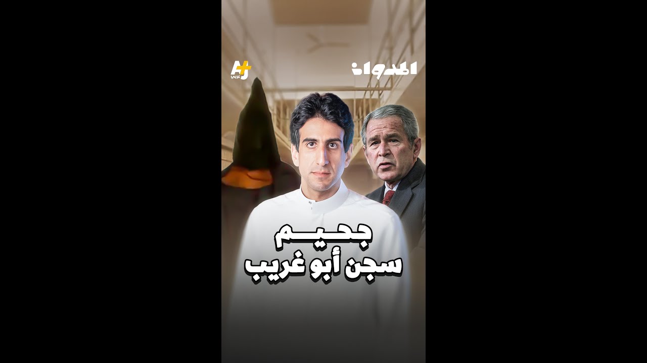 المدوان | جحيم سجن أبو غريب