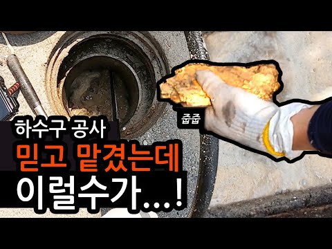 하수구 막힘으로 10년을 고생하다 공사까지 했는데