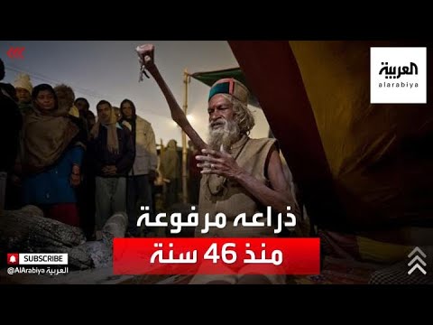 صورة فيديو : رجل دين هندي رفع ذراعه للسماء لـمدة 46 سنة