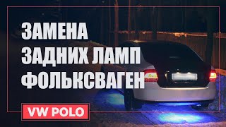 ЗАМЕНА ЗАДНИХ ЛАМП ФОЛЬКСВАГЕН ПОЛО | VW POLO